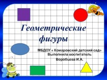 Презентация Геометрические фигуры презентация к уроку по математике (старшая группа)