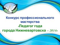 Городской конкурс Учитель года 2014. 4 день. Открытый урок. материал по теме