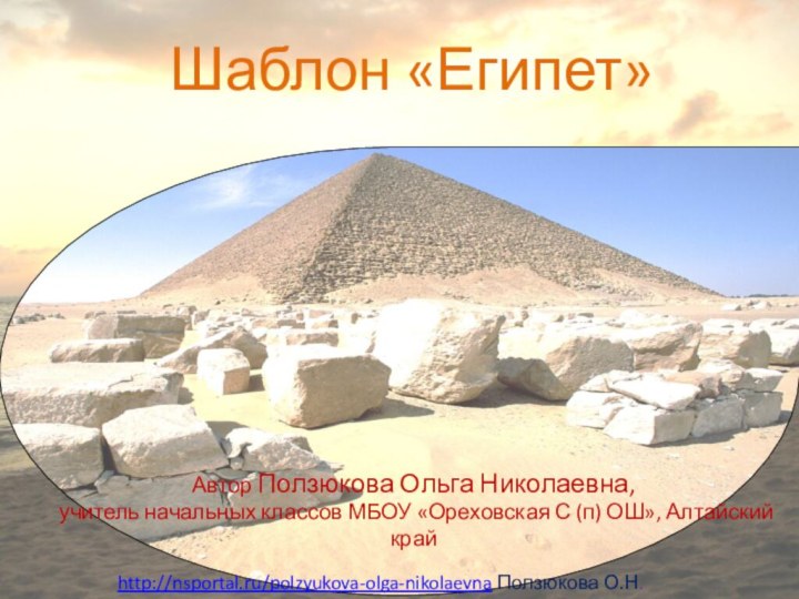 Шаблон «Египет»Автор Ползюкова Ольга Николаевна,  учитель начальных классов МБОУ «Ореховская С