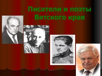 писатели и поэты Вятского края презентация к занятию (старшая группа) по теме