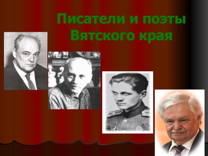 Писатели и поэты Вятского края
