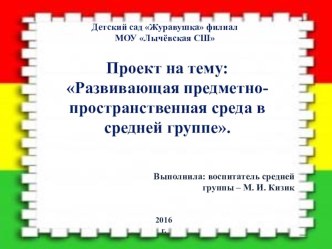 Проект Развивающая предметно-пространственная среда в средней группе. презентация к уроку (средняя группа) по теме