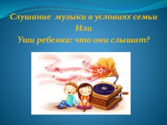 Уши ребенка: что они слышат? консультация (старшая группа)