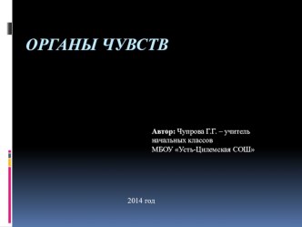 органы чувств презентация к уроку по окружающему миру (3 класс)