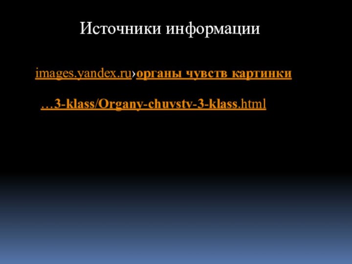 Источники информацииimages.yandex.ru›органы чувств картинки…3-klass/Organy-chuvstv-3-klass.html