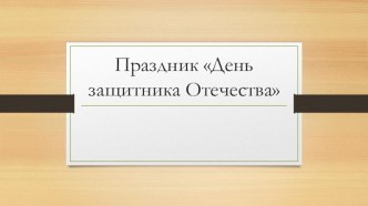 Презентация Праздник День защитника Отечества презентация к уроку (подготовительная группа)