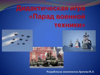 Дидактическая игра Парад военной техники презентация по окружающему миру по теме