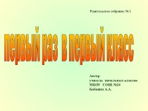 Первый раз в первый класс презентация к уроку