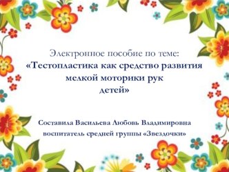 Тестопластика презентация урока для интерактивной доски по аппликации, лепке (средняя группа)