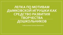 Лепка по мотивам дымковской игрушки презентация к уроку по аппликации, лепке (средняя группа)