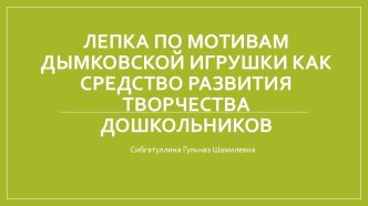 Лепка по мотивам дымковской игрушки презентация к уроку по аппликации, лепке (средняя группа)