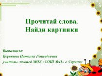 Презентация Прочитай слова, найди картинки презентация к уроку по логопедии (1 класс) по теме