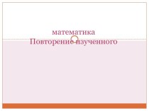 Урок математики в 4 классе. Закрепление и повторение пройденного материала. презентация к уроку по математике (4 класс) по теме