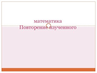 Урок математики в 4 классе. Закрепление и повторение пройденного материала. презентация к уроку по математике (4 класс) по теме