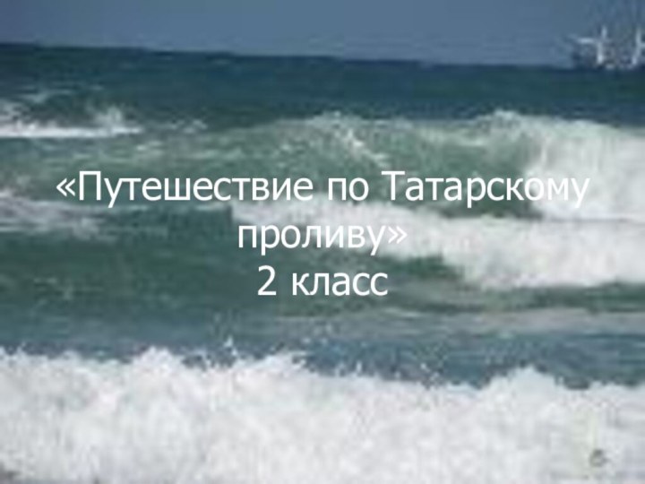 «Путешествие по Татарскому проливу» 2 класс