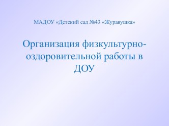 организация физкультурно-оздоровительной работы в ДОУ презентация