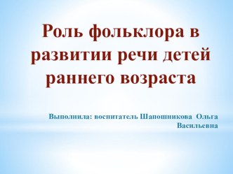 Презентация.Роль фольклора в развитии речи детей раннего возраста. презентация к уроку по развитию речи (старшая группа)