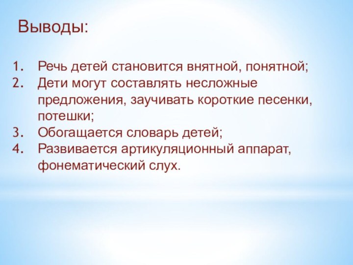 Выводы: Речь детей становится внятной, понятной;Дети могут составлять несложные предложения, заучивать короткие