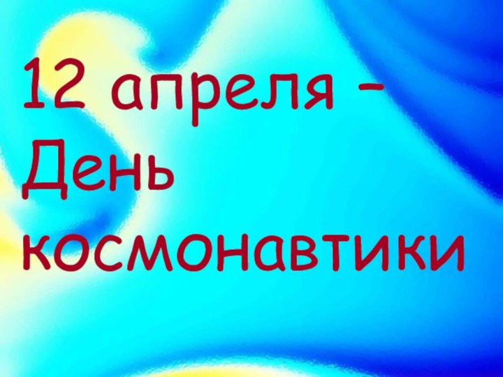 12 апреля – День космонавтики