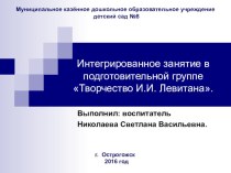 Интегрированное занятие для детей подготовительной к школе группы : Творчество И.И. Левитана. план-конспект занятия (подготовительная группа)