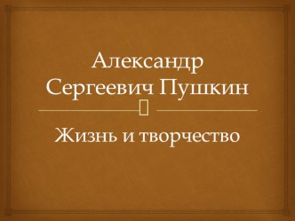 Литературная гостиная Жизнь и творчество А.С.Пушкина проект по чтению (4 класс) по теме