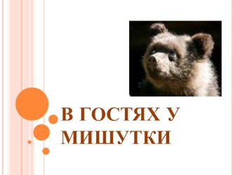 Задания для кругосветки по русскому языку для 3 классов  В гостях у Мишутки. олимпиадные задания по русскому языку (3 класс)