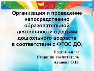 Организация и проведение непосредственно образовательной деятельности с детьми дошкольного возраста в соответствии с ФГОС ДО. консультация