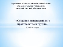 Консультация для воспитателей Создание интерактивного пространства в группе консультация