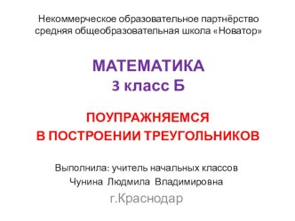 Презентация к уроку математики в 3 классе по теме  Поупражняемся в построении треугольников презентация к уроку по математике (3 класс)