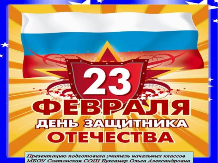 Презентацию подготовила учитель начальных классов  МБОУ Солтонская СОШ Бухгамер Ольга Александровна