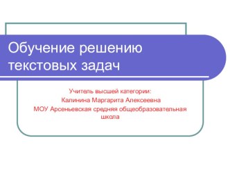 Обучение решению текстовых задач презентация к уроку по математике (3 класс)