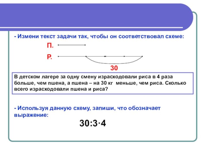 В детском лагере за одну смену израсходовали риса в 4 раза больше,