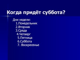 Когда придет суббота презентация к уроку по окружающему миру (1 класс)