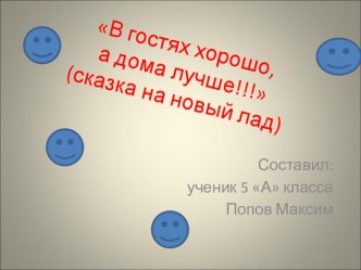 Мини -презентация Сказка на новый лад презентация к уроку (4 класс) по теме