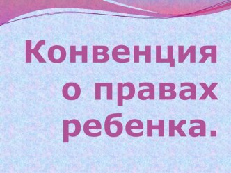 Конвенция о правах ребёнка презентация