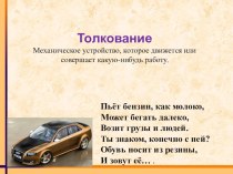 Словарное слово Машина презентация к уроку по русскому языку