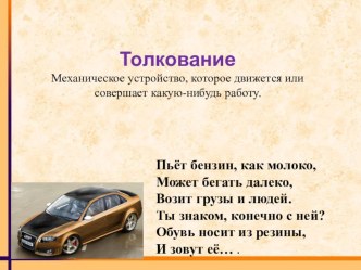 Словарное слово Машина презентация к уроку по русскому языку