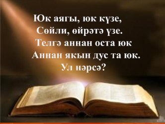 Китап - киңәшчең синең! Презентация. презентация к уроку (3 класс) по теме