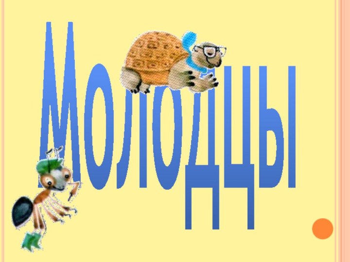 Молодцы