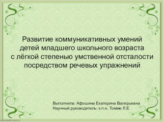 Презентация Развитие коммуникативных умений детей младшего школьного возраста с лёгкой степенью умственной отсталости посредством речевых упражнений презентация к уроку по теме