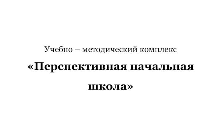 Учебно – методический комплекс «Перспективная начальная школа»