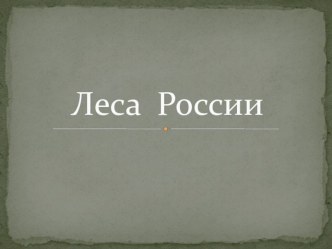 Леса России презентация к уроку по окружающему миру (подготовительная группа)