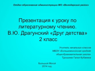 к уроку по литературному чтению В.Ю. Драгунский Друг детства презентация к уроку по чтению (2 класс) по теме