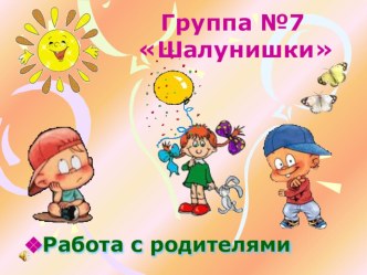 Направление работы с родителями презентация к уроку по теме