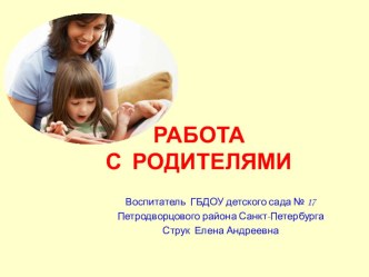 Работа с родителями презентация
