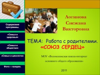 Работа с родителями Союз сердец презентация по теме