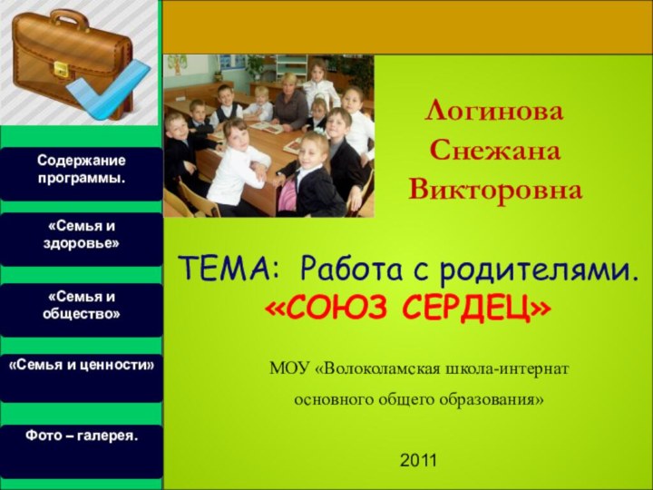 МОУ «Волоколамская школа-интернат основного общего образования»2011ЛогиноваСнежана Викторовна Содержание программы.Фото – галерея. «Семья