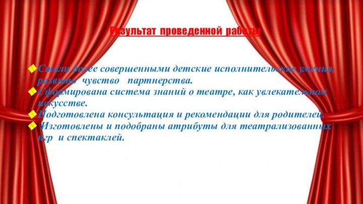 .Результат проведенной работыСтали более совершенными детские исполнительские умения, развито чувство  партнерства.