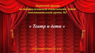 проект Театр и дети презентация к уроку (подготовительная группа)