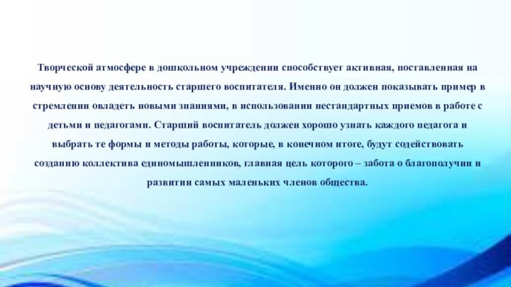 Творческой атмосфере в дошкольном учреждении способствует активная, поставленная на научную основу деятельность